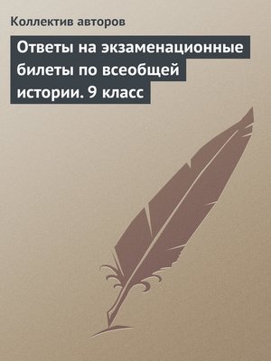 cover image of Ответы на экзаменационные билеты по всеобщей истории. 9 класс